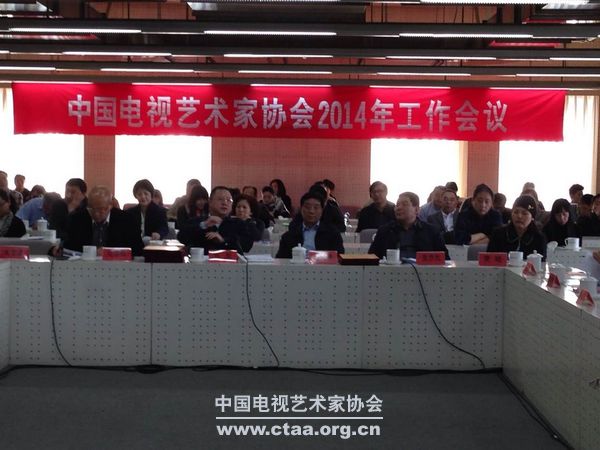 中国电视艺术家协会2014年工作会议在北京召开
